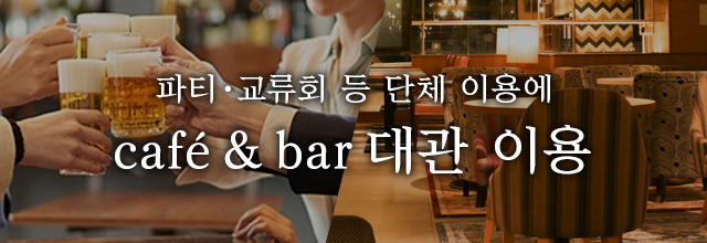 전세 이용 카페&BAR