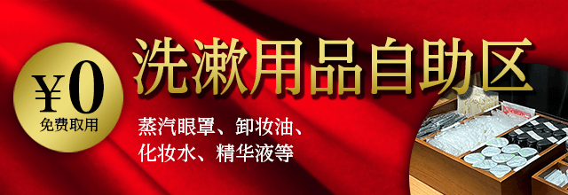 一次性备品自助餐