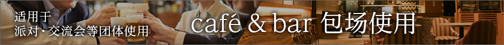 包租咖啡馆&BAR
