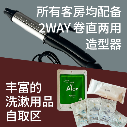 全部客房设置的2WAY烫发器，充实的酒店用品自助餐