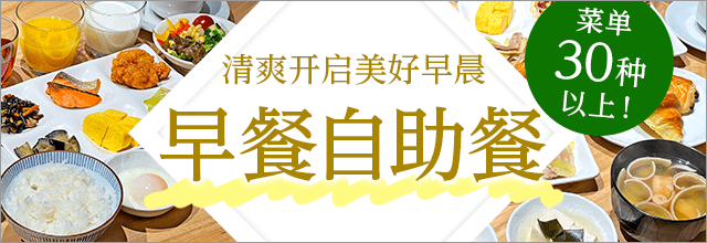 早餐自助餐