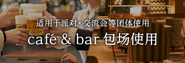 包租咖啡馆&BAR