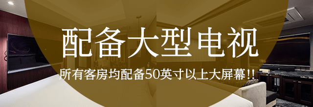 配备大型电视