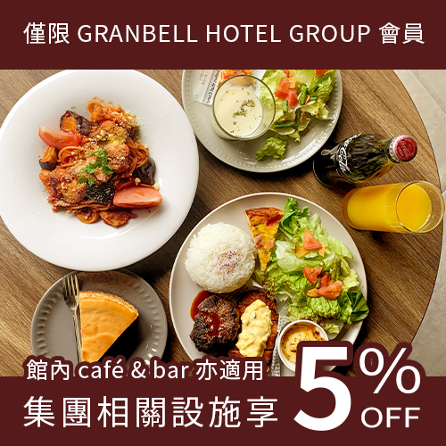 會員限定館內咖啡館&BAR也優惠5%