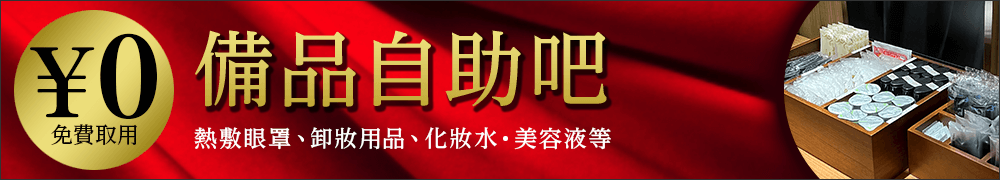 一次性備品自助餐