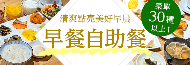 早餐自助餐