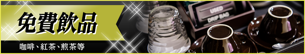 免費飲料