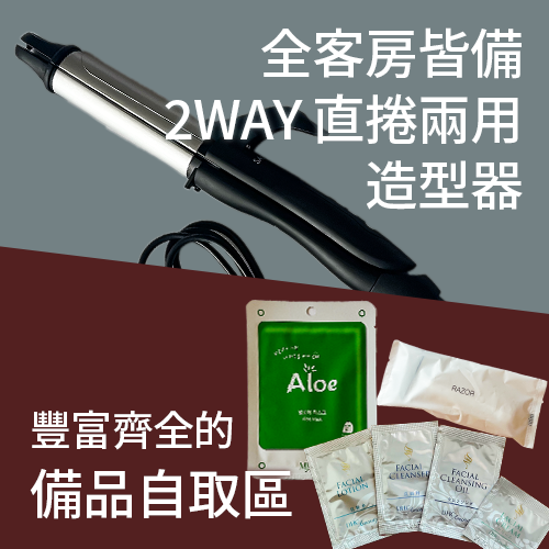 全部客房設置的2WAY燙發器，充實的酒店用品自助餐