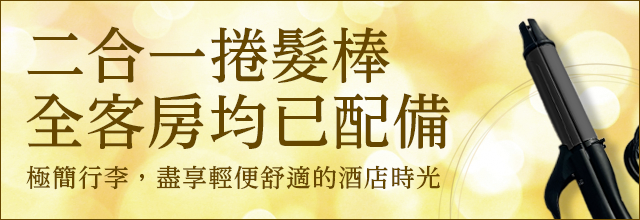 全部房間完備2WAY燙發器