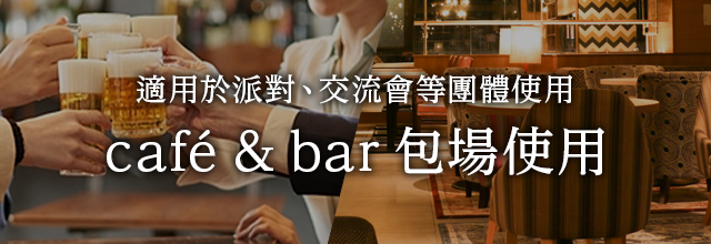 包租咖啡館&BAR