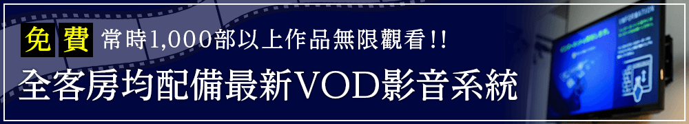 全部房間完備最新VOD