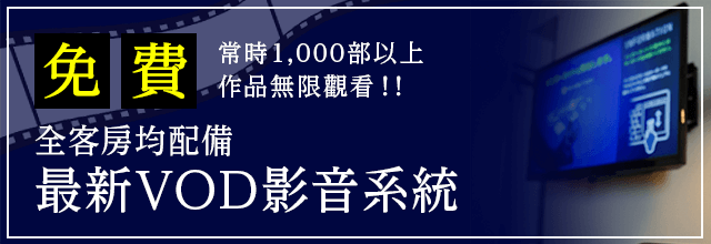 全部房間完備最新VOD