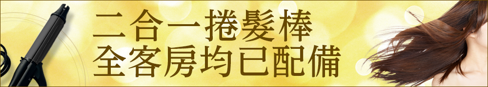 全部房間完備2WAY燙發器