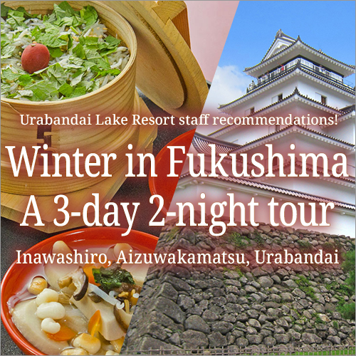 A 3-day, 2-night trip around Fukushima in winter