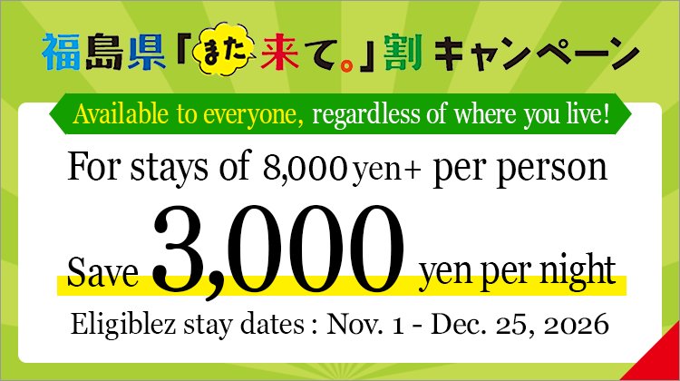 Fukushima Prefecture "Come Again" Discount: 3,000 yen off