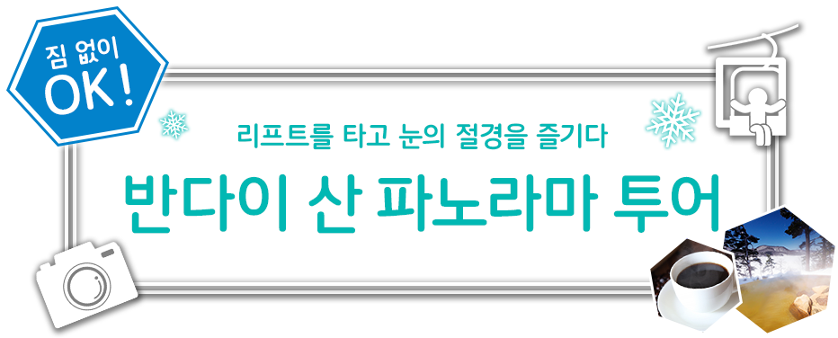 리프트를 타고 눈의 절경을 즐긴다 이와야마 파노라마 투어