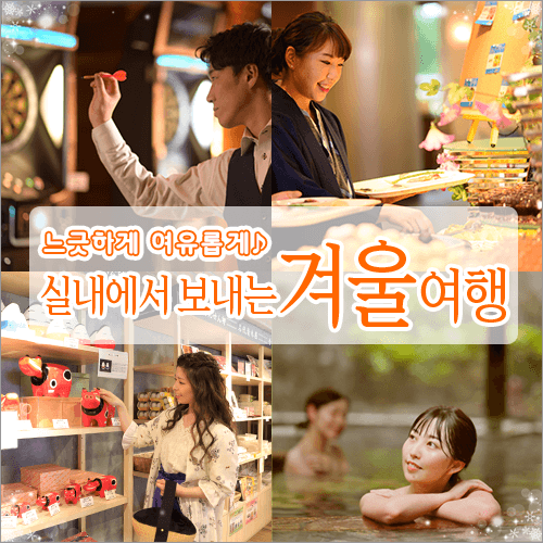 실내에서 보내는 겨울여행