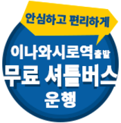 이노 요시로 역에서 호텔까지 무료 셔틀 버스 운행 중!