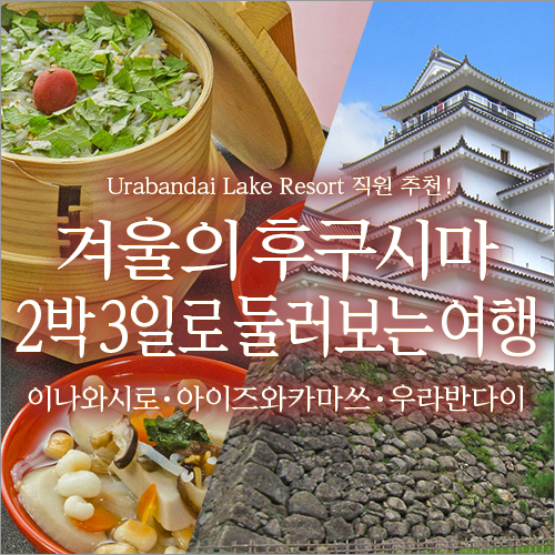 겨울 후쿠시마 2박 3일 만에 여행