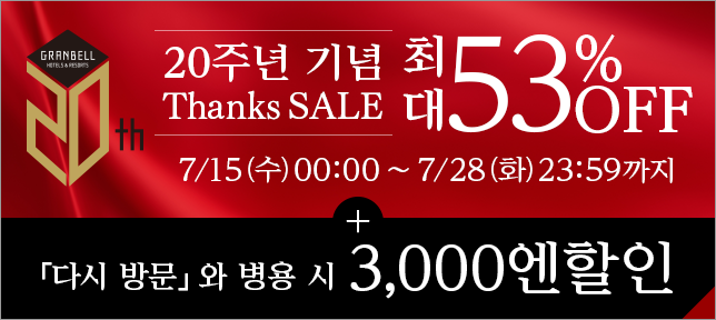 20주년 기념 Thanks SALE 한층 더 「또 와.」할인용으로 3,000엔 할인
