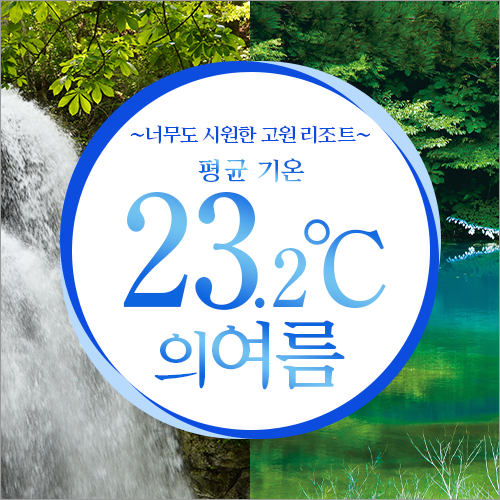 너무 시원한 고원 리조트 평균 기온: 23.2℃