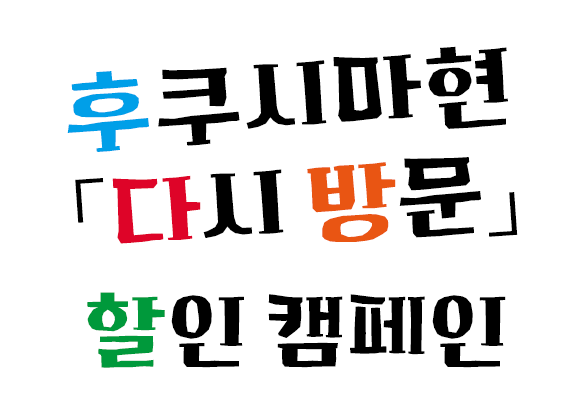 후쿠시마현 「또 와줘.」 할인