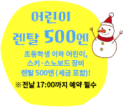 초등학생 이하의 어린이는 스키・스노보드 렌탈 원 코인!