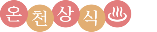 온천 콩 지식