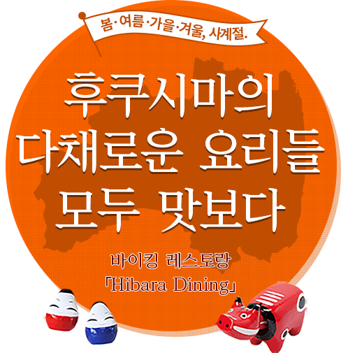 후쿠시마의 색채를 맛본다. Urabandai Lake Resort의 바이킹 레스토랑 「Hibara Dining」