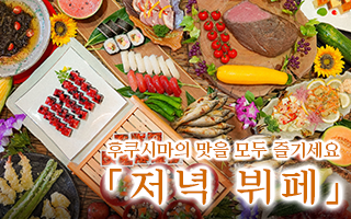후쿠시마의 아야를 맛보는 저녁 뷔페
