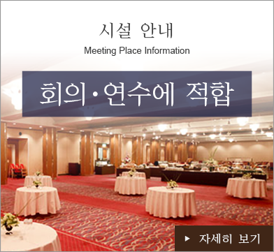 회장 안내 회의·연수에