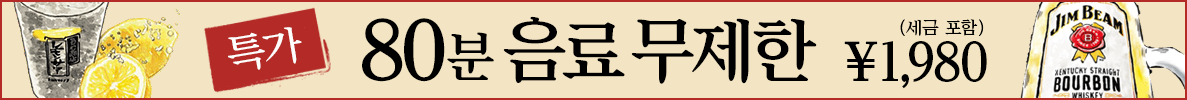 80분 음료 무제한