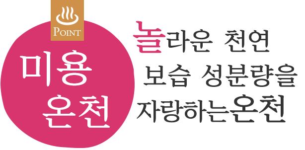 경이의 천연 보습 성분량을 자랑하는 탕