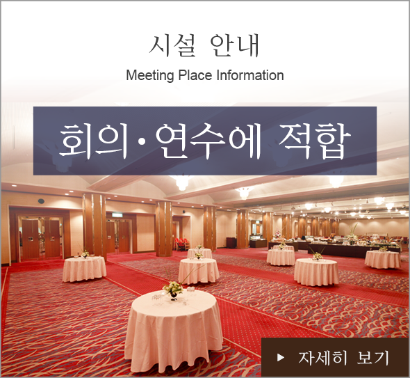 회장 안내 회의·연수에