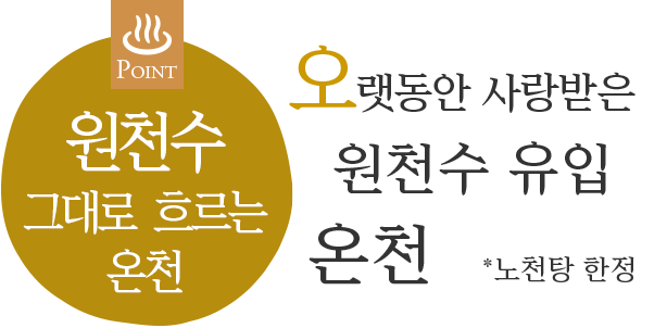 옛날부터 사랑받는 원천을 흘려보내는 온수