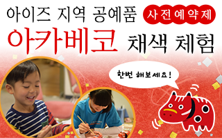 아이즈의 민예품 아카베코 그림 체험