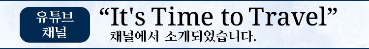 YouTube 채널 '여행 시간'에서 소개했습니다.