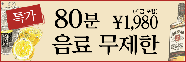 80분 음료 무제한