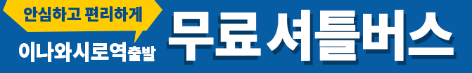 이노 요시로 역에서 호텔까지 무료 셔틀 버스 운행 중!