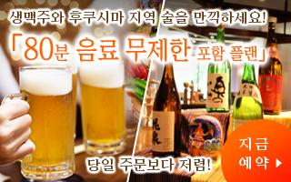 【본관】【80분 음료 무제한】 생맥주나 후쿠시마의 토속주를 만끽★ 술 좋아 필견! 후쿠시마의 색채를 맛보는 바이킹