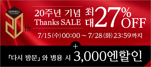 20주년 기념 Thanks SALE 한층 더 「또 와.」할인용으로 3,000엔 할인