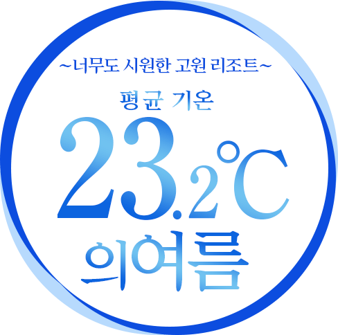 너무 시원한 고원 리조트 평균 기온 23.2℃의 여름~