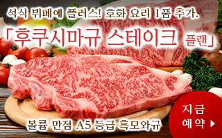 【본관】【후쿠시마 쇠고기 스테이크 포함】현지 브랜드 흑모 일본소를 만끽