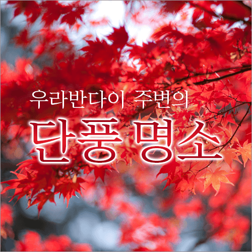 우라반다이 주변의 단풍 명소