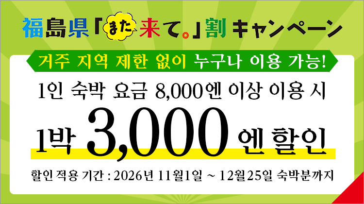 후쿠시마현 「또 와줘.」 할인 3,000엔 할인