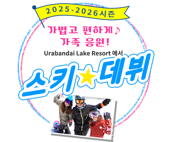 빈손으로 편안하게 ♪ 패밀리 응원! Urabandai Lake Resort에서 스키 데뷔
