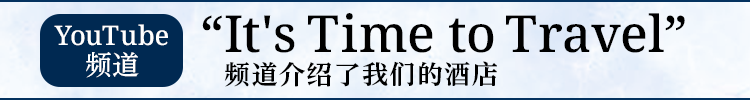 在YouTube频道「旅行时间」被介绍了