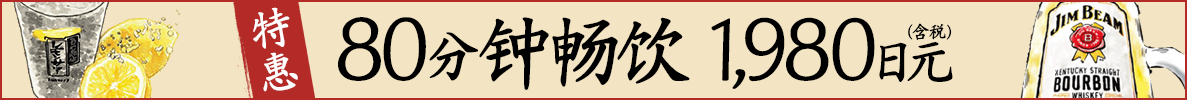 80分钟无限畅饮