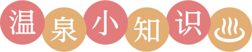 温泉小知识