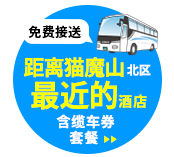 距离Hoshino Resorts音驹山北区最近的酒店。提供免费班车。点击此处查看缆车票信息。